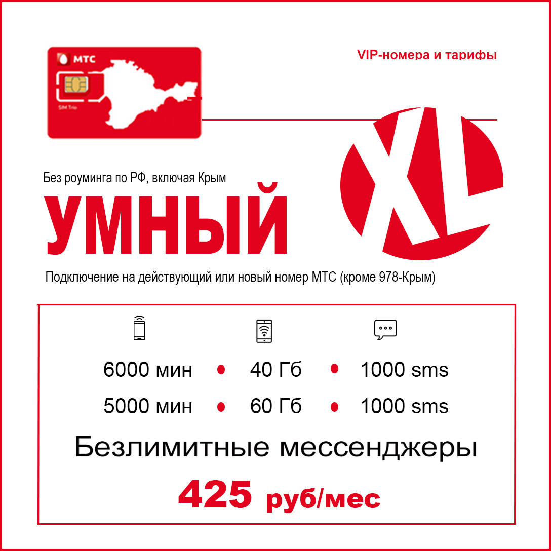 МТС Умный-XL